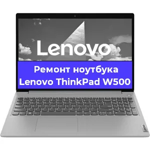 Ремонт ноутбука Lenovo ThinkPad W500 в Пензе